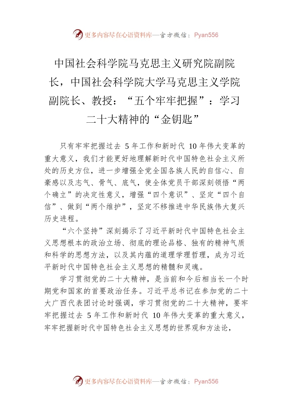 中国社会科学院马克思主义研究院副院长，中国社会科学院大学马克思主义学院副院长、教授：“五个牢牢把握”：学习二十大精神的“金钥匙”（20221031）.docx_第1页