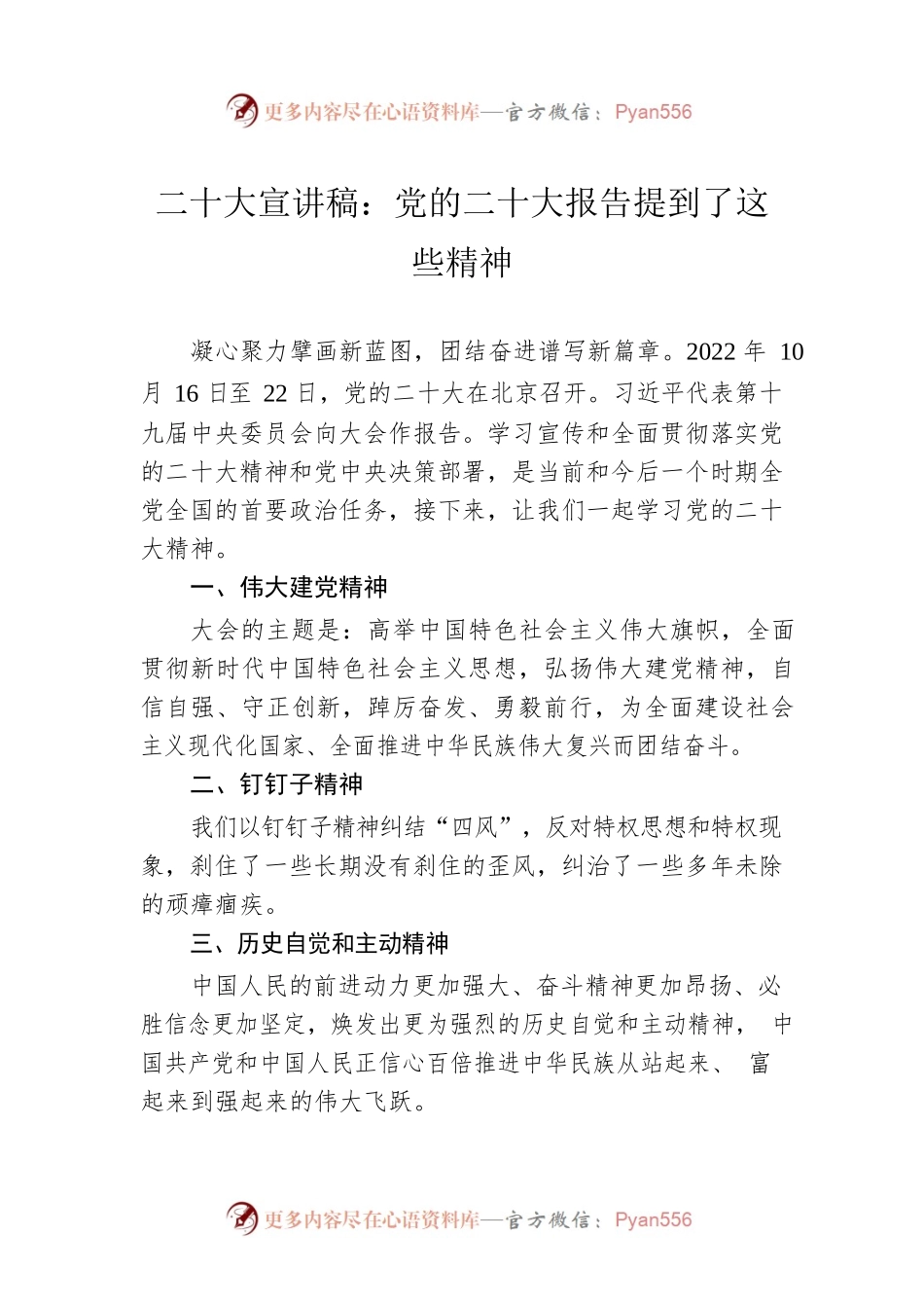 二十大宣讲稿：党的二十大报告提到了这些精神（20221117）.docx_第1页