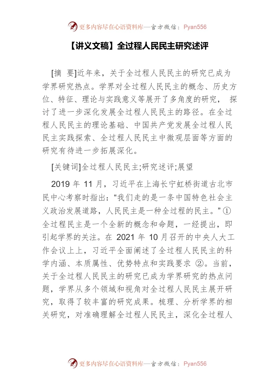 【讲义文稿】全过程人民民主研究述评.docx_第1页