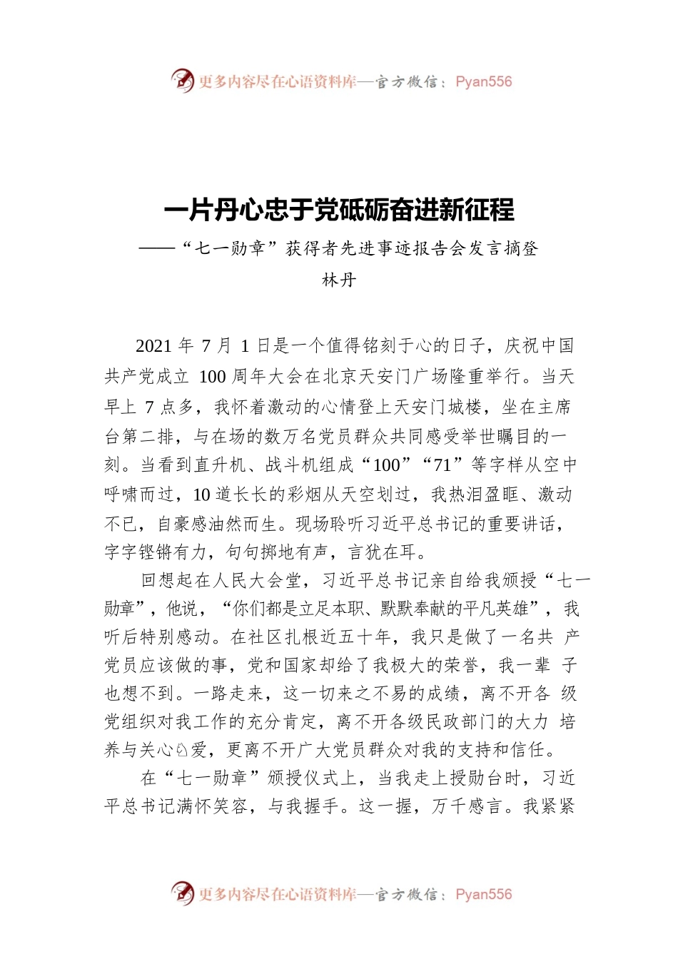 一片丹心忠于党砥砺奋进新征程——“七一勋章”获得者先进事迹报告会发言摘登.docx_第1页