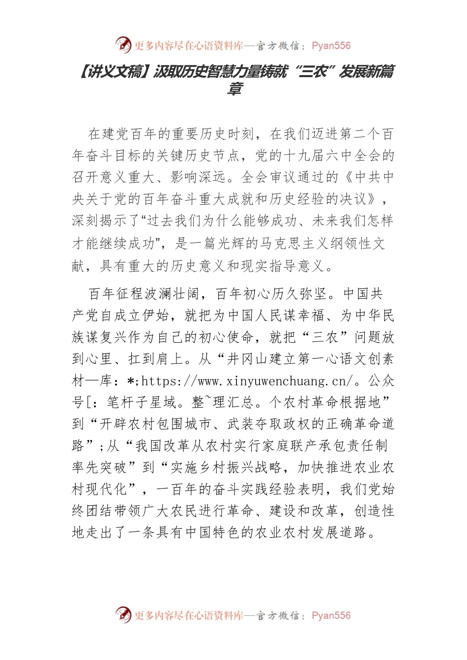 【讲义文稿】汲取历史智慧力量铸就“三农”发展新篇章.docx_第1页