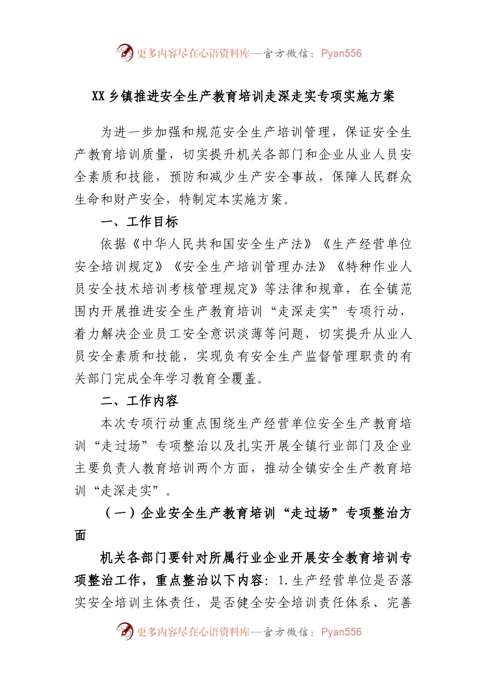 乡镇推进安全生产教育培训走深走实专项实施方案.docx_第1页
