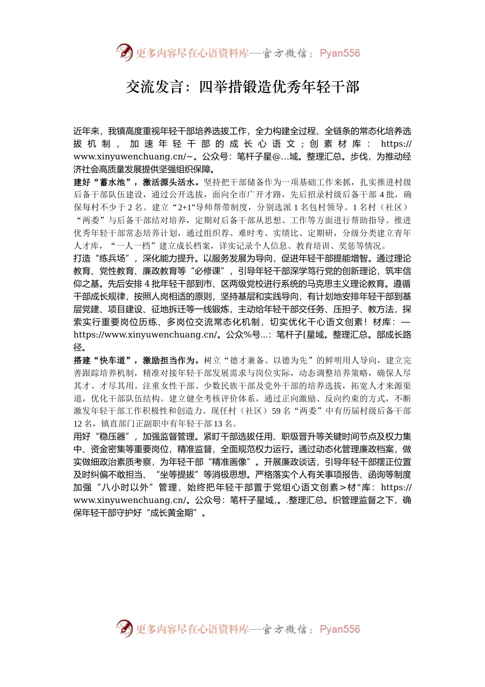 交流发言：四举措锻造优秀年轻干部.docx_第1页