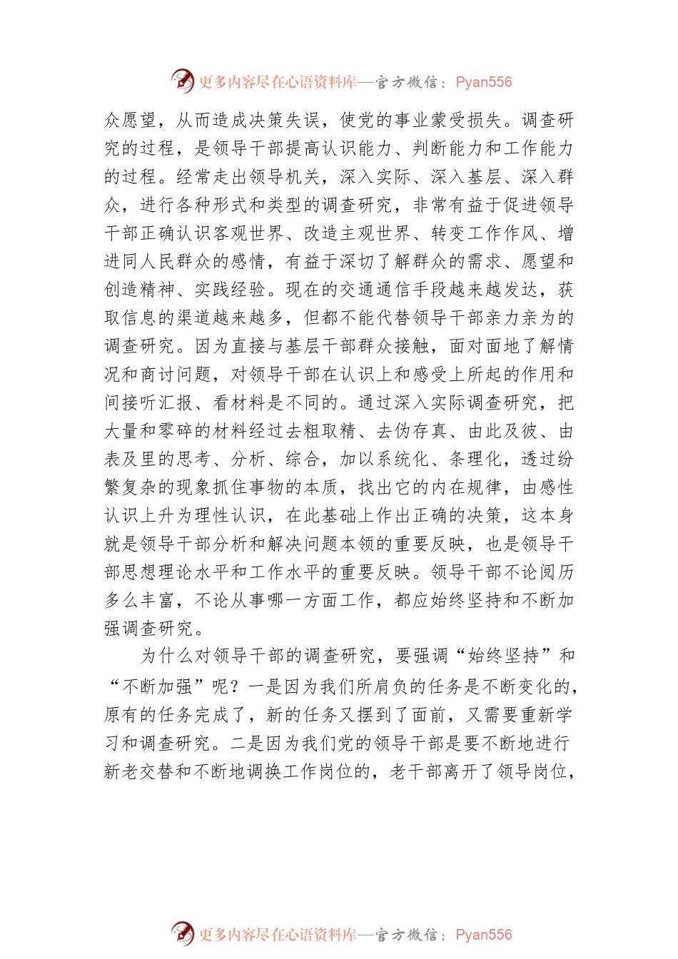 习主席重要文章《谈谈调查研究》（20230409）.docx_第2页