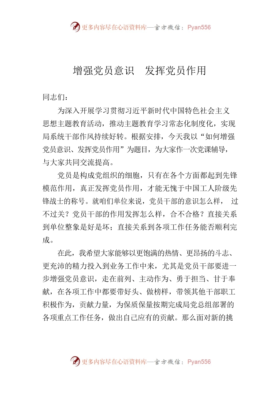主题教育党课  增强党员意识  发挥党员作用.docx_第1页