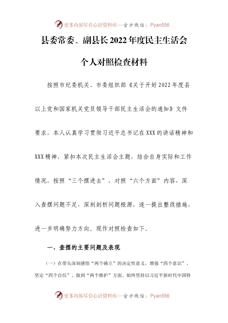 个人县委常委、副县长2022年度专题民主生活会“六个带头”个人对照检查材料.docx_第1页