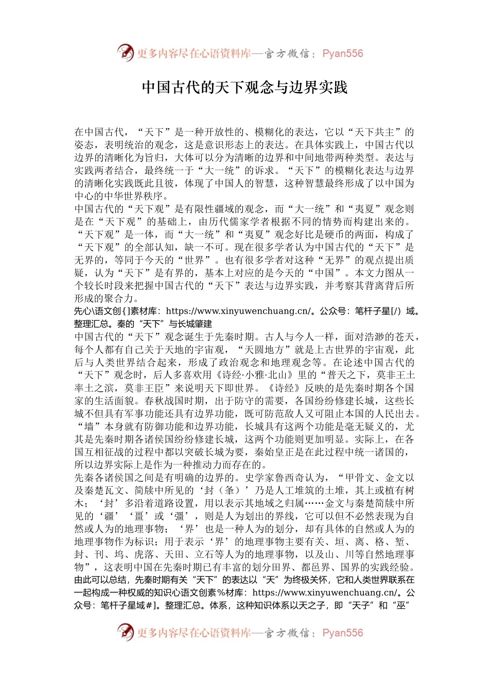 中国古代的天下观念与边界实践.docx_第1页