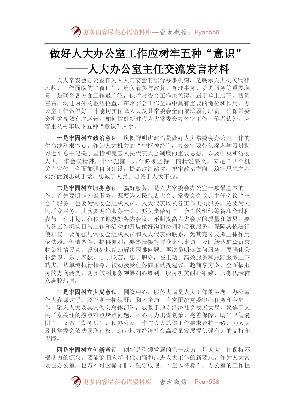 人大办公室主任交流发言材料.docx_第1页