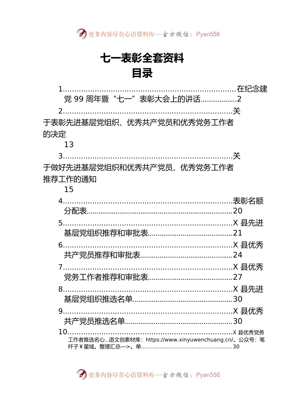 七一表彰全套资料.docx_第1页