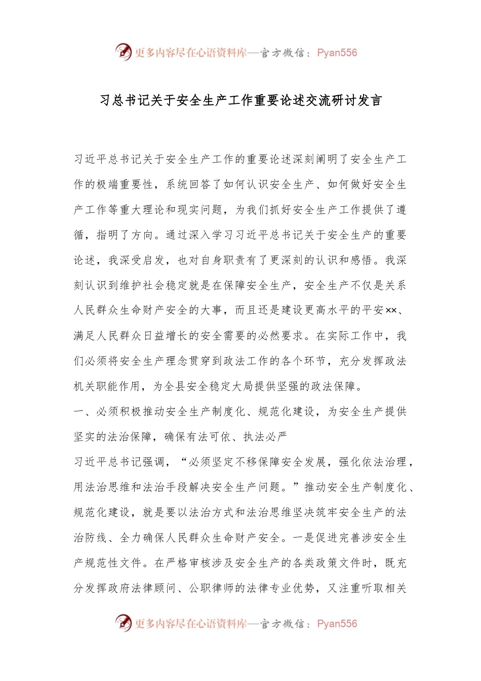习总书记关于安全生产工作重要论述交流研讨发言.docx_第1页