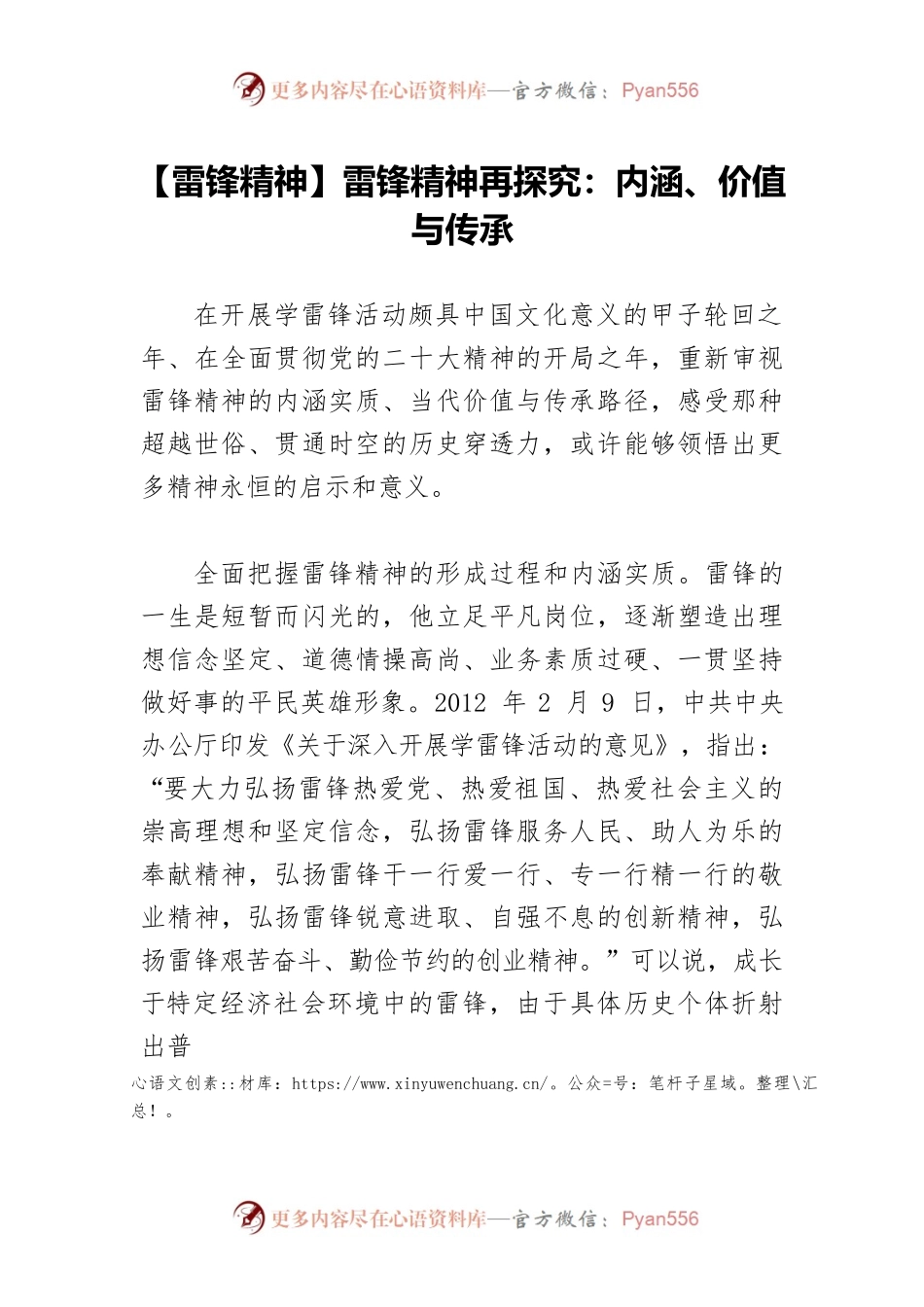 【雷锋精神】雷锋精神再探究：内涵、价值与传承.docx_第1页