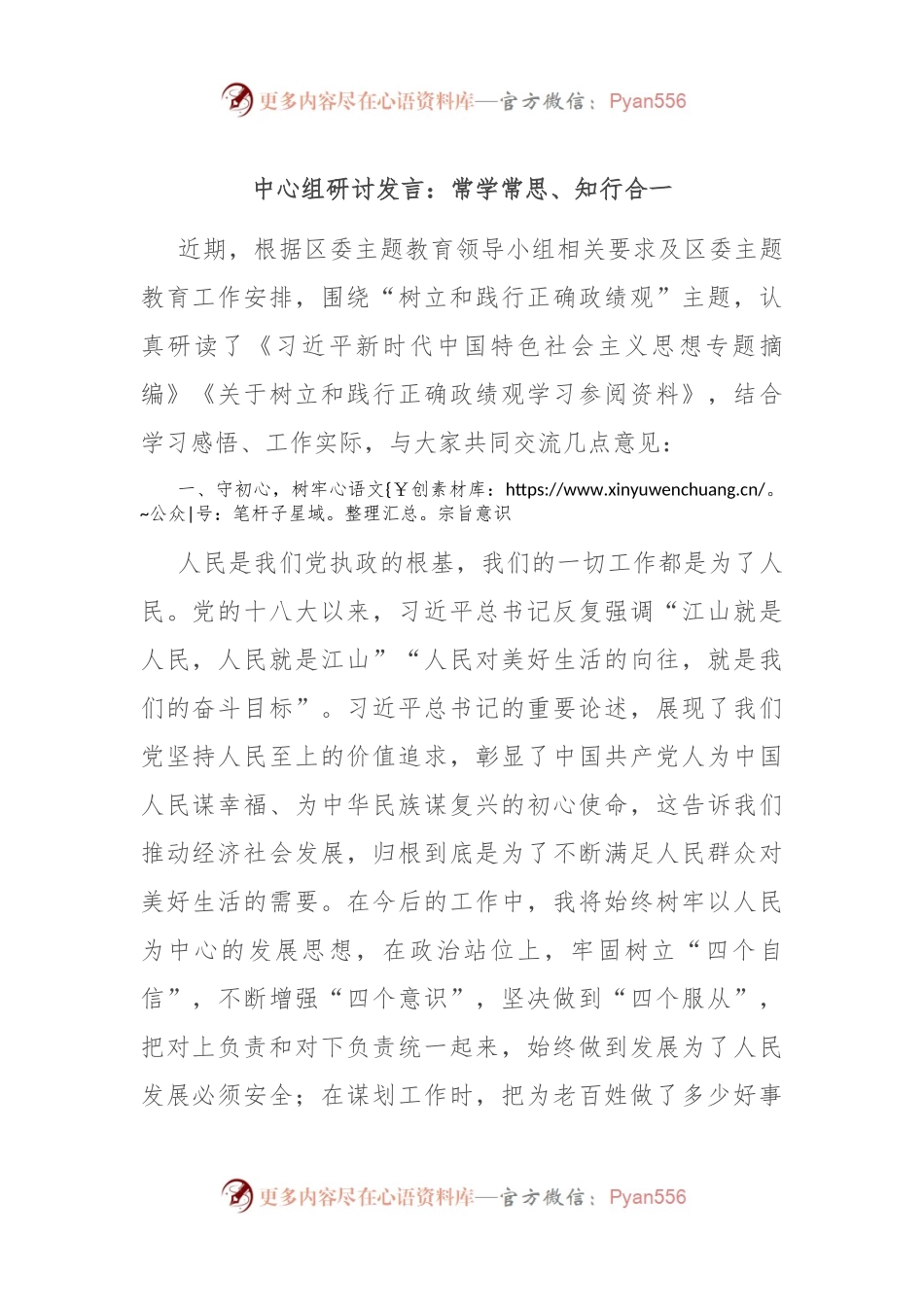 中心组研讨发言稿：常学常思、知行合一.docx_第1页