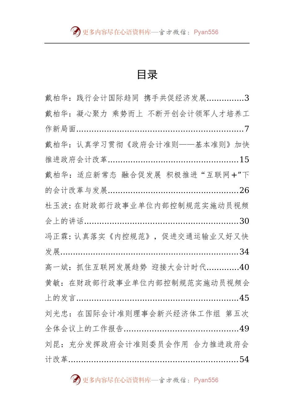 中国财政部（会计司）戴柏华、杜玉波等公开讲话汇编22篇（一）.docx_第2页