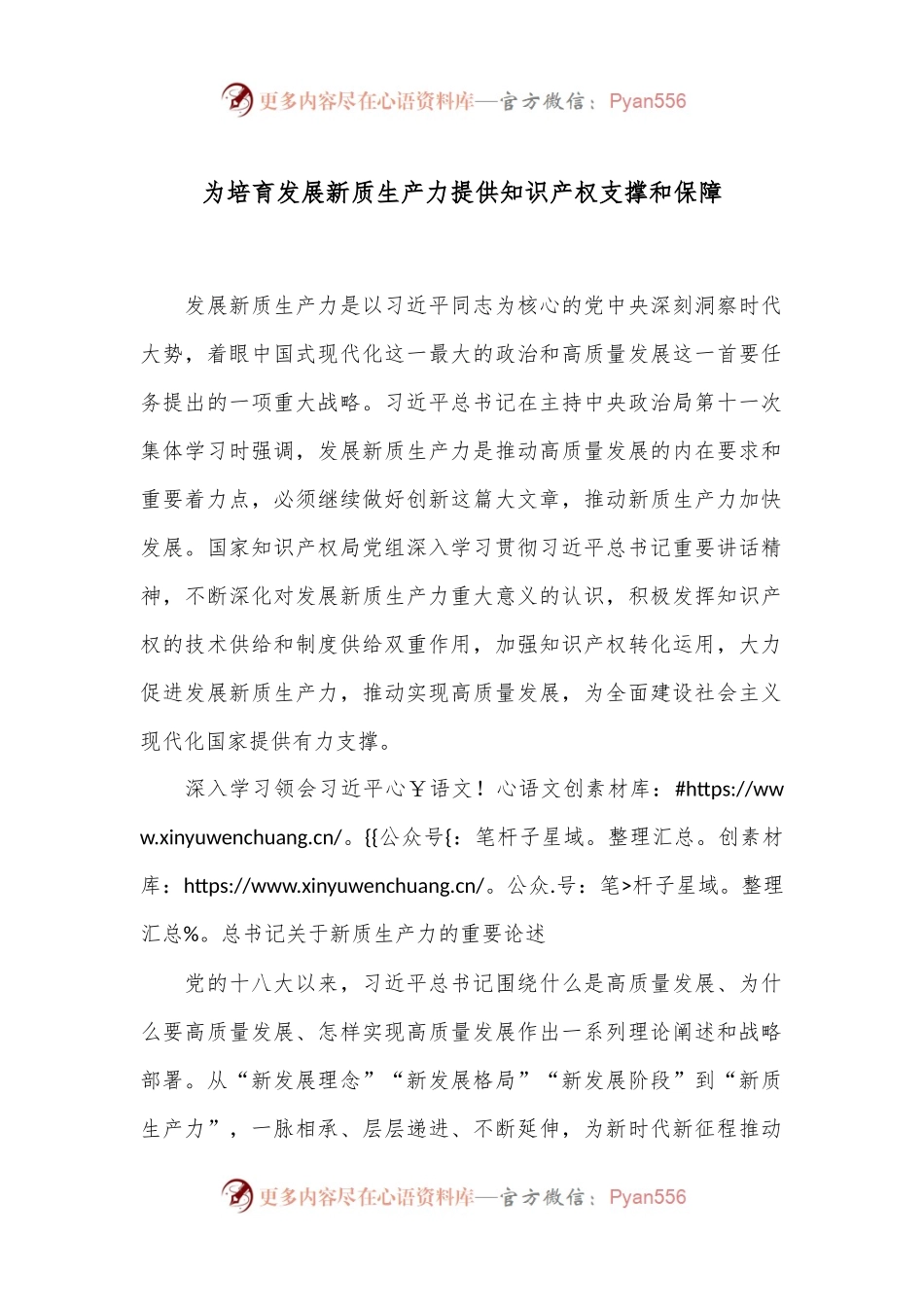 为培育发展新质生产力提供知识产权支撑和保障.docx_第1页
