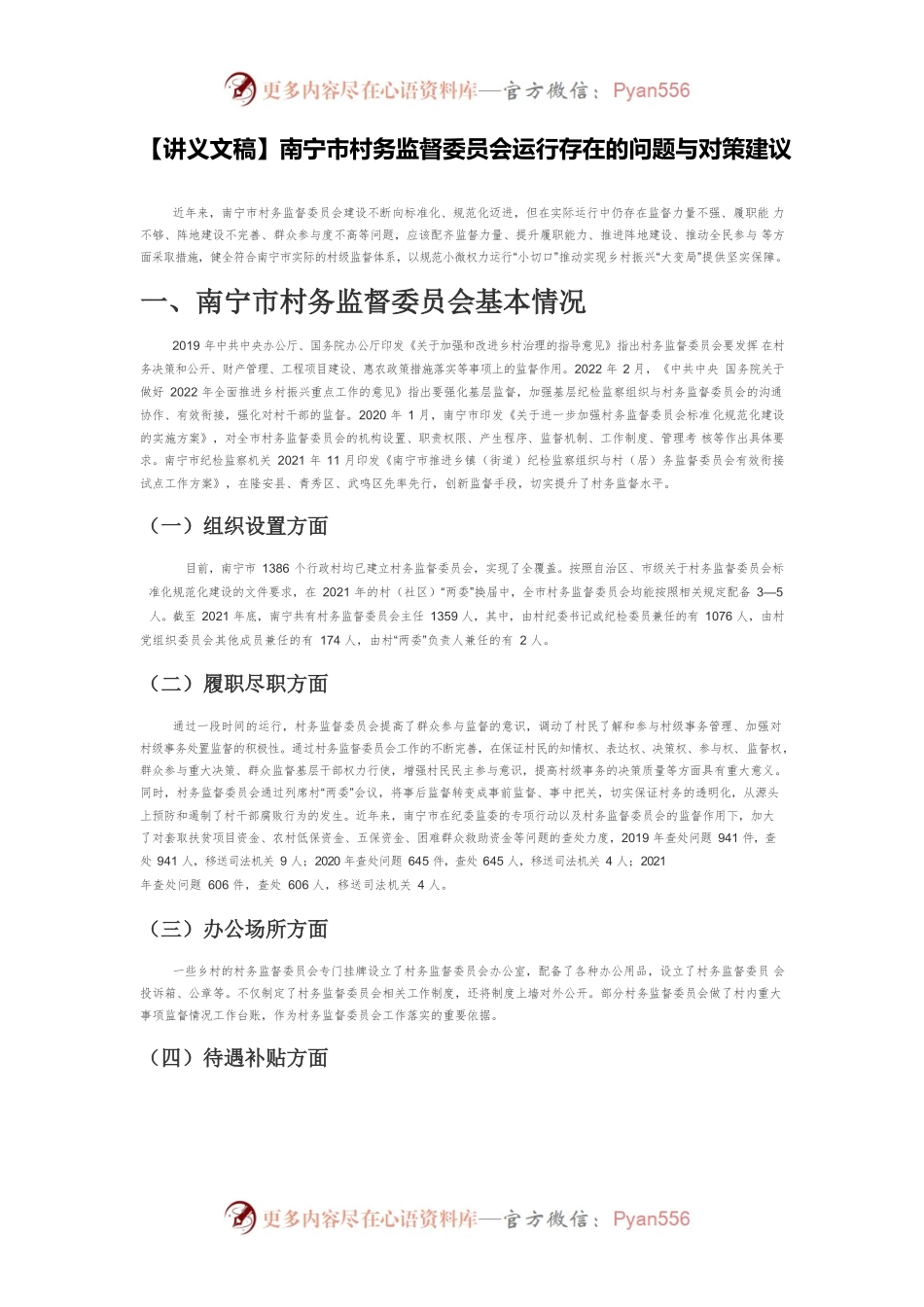 【讲义文稿】南宁市村务监督委员会运行存在的问题与对策建议.docx_第1页