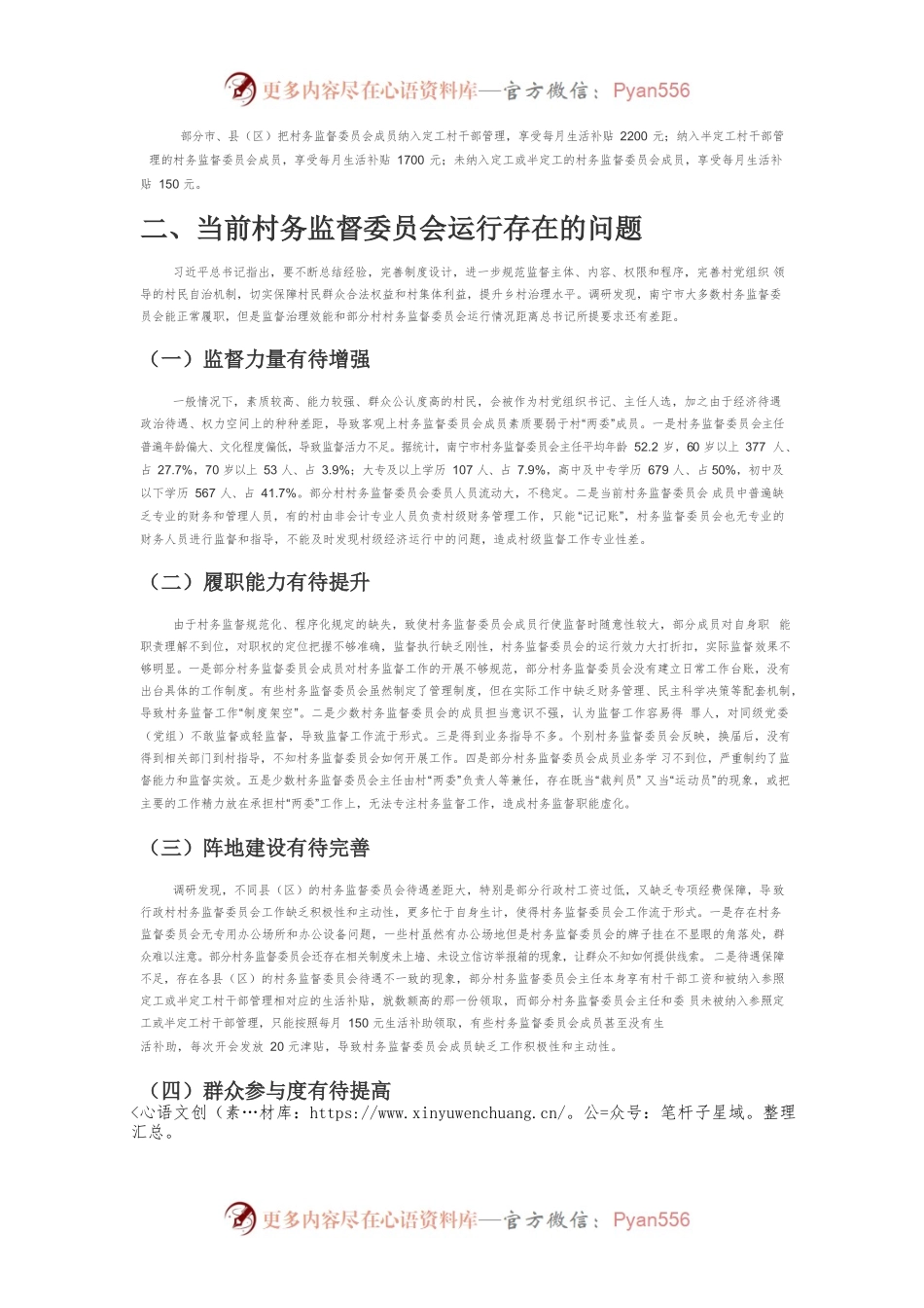 【讲义文稿】南宁市村务监督委员会运行存在的问题与对策建议.docx_第2页