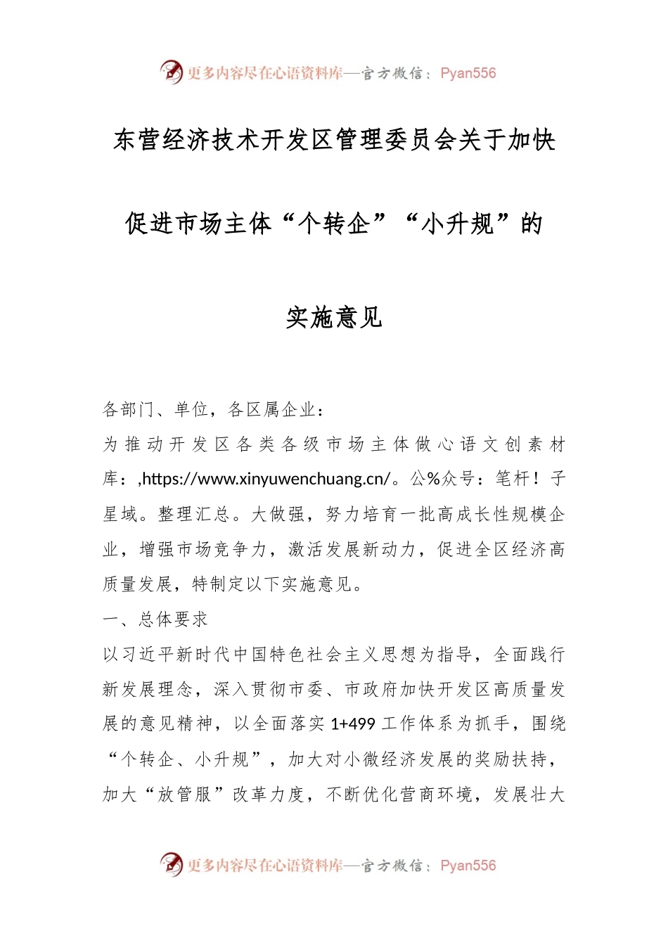 东营经济技术开发区管理委员会关于加快促进市场主体“个转企”“小升规”的实施意见.docx_第1页