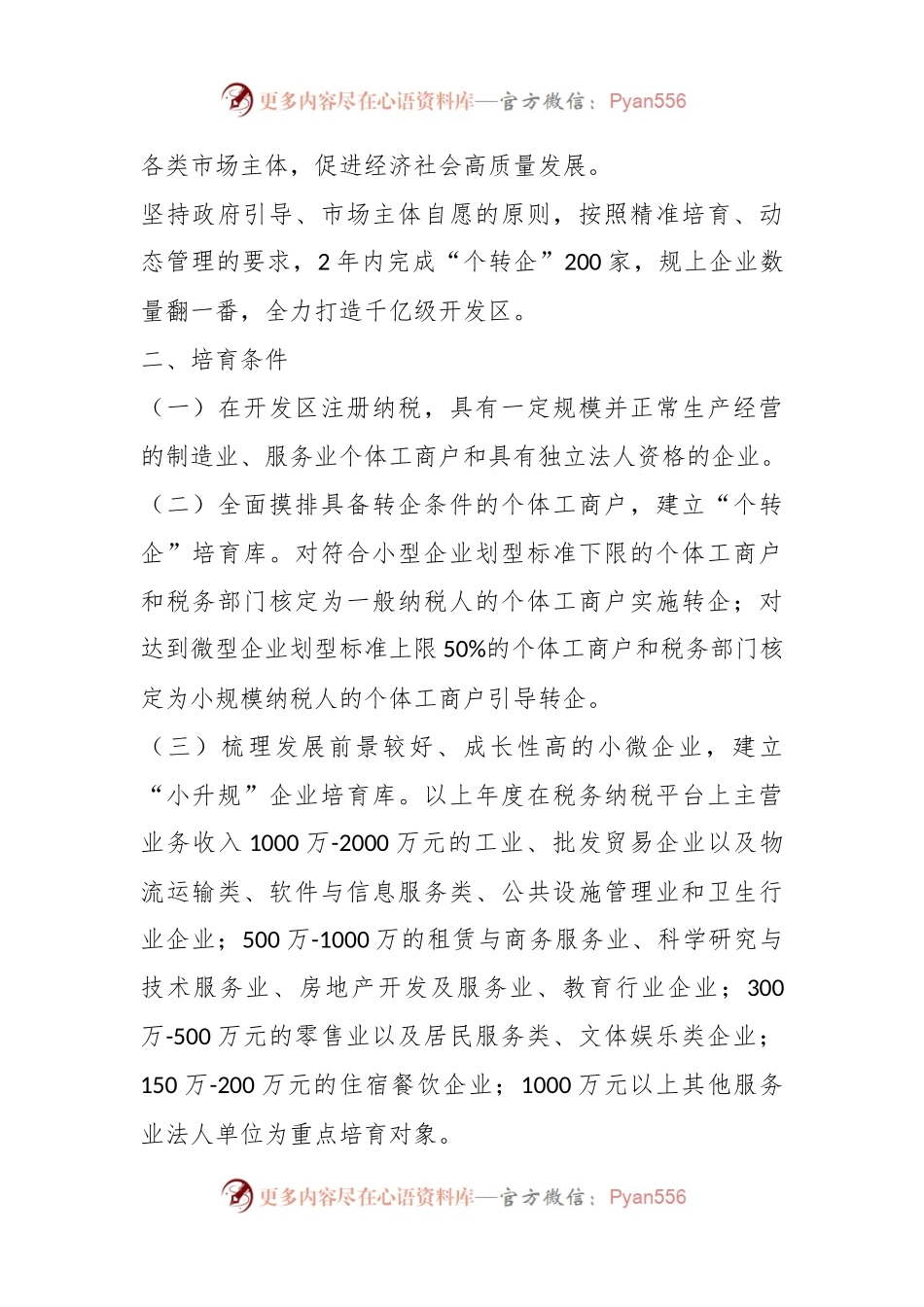 东营经济技术开发区管理委员会关于加快促进市场主体“个转企”“小升规”的实施意见.docx_第2页