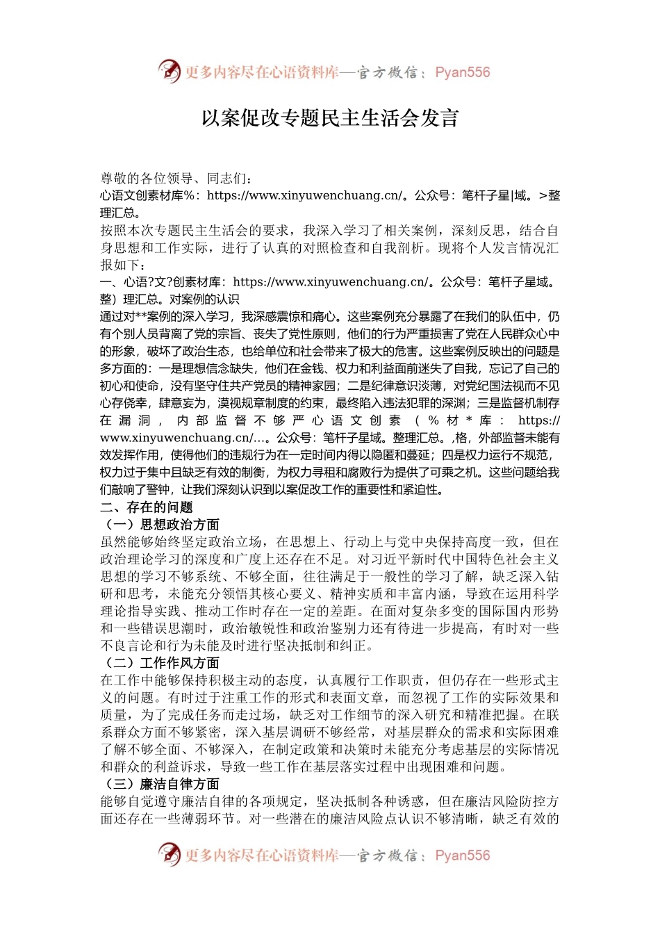 以案促改专题民主生活会发言.docx_第1页