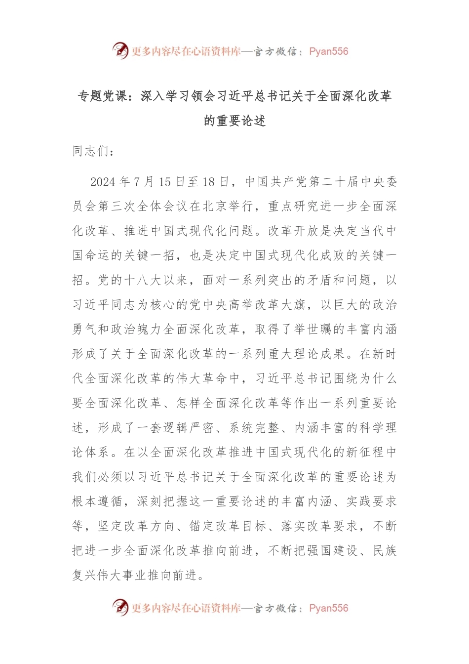 专题党课：深入学习领会习总书记关于全面深化改革的重要论述.docx_第1页