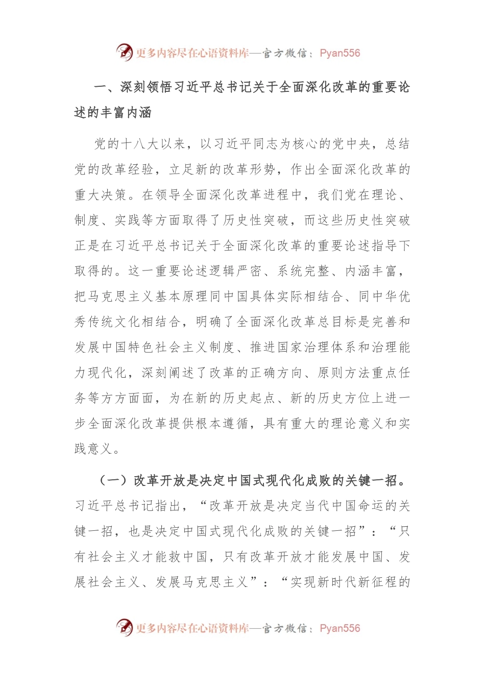 专题党课：深入学习领会习总书记关于全面深化改革的重要论述.docx_第2页