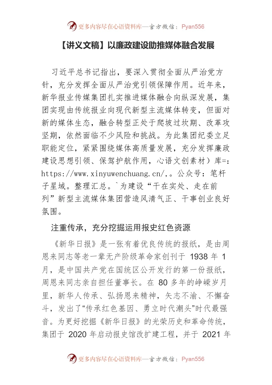 【讲义文稿】以廉政建设助推媒体融合发展.docx_第1页