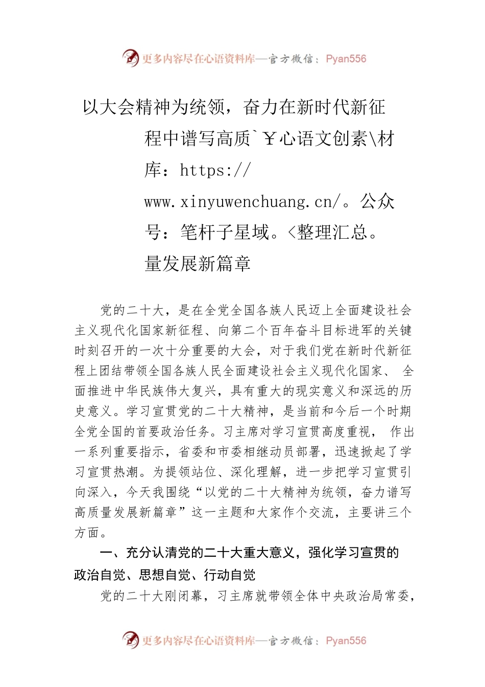 以大会精神为统领，奋力在新时代新征程中谱写高质量发展新篇章.docx_第1页