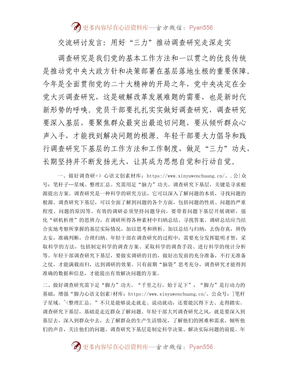 交流研讨发言：用好“三力”推动调查研究走深走实.docx_第1页