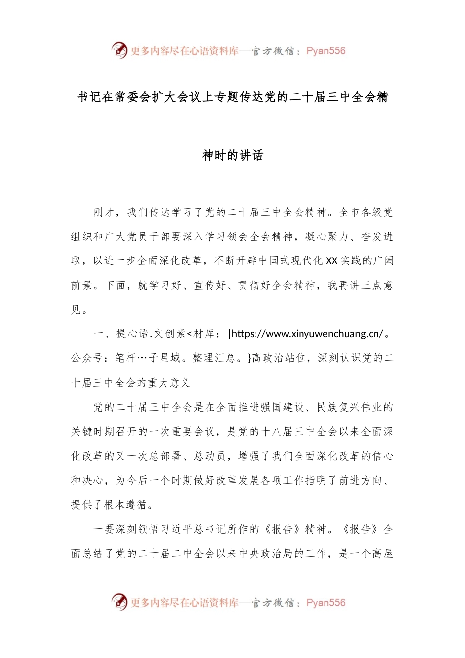 书记在常委会扩大会议上专题传达党的二 十届三 中全会精神时的讲话.docx_第1页