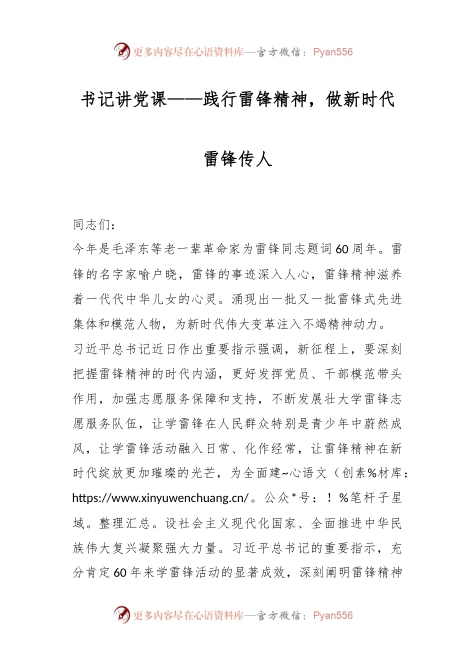 书记讲党课——践行雷锋精神，做新时代雷锋传人.docx_第1页