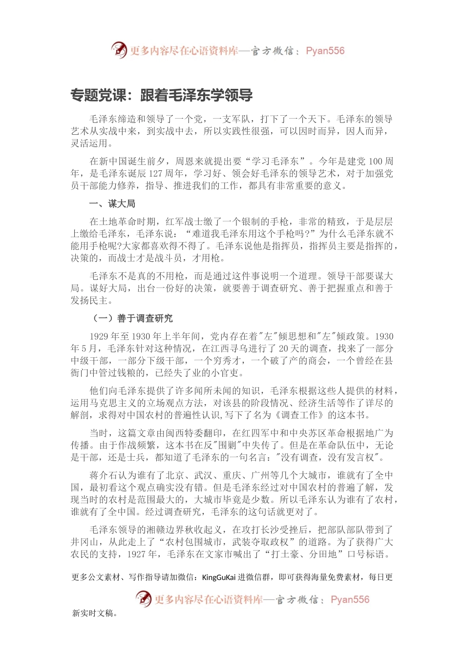 专题党课：跟着毛泽东学领导.docx_第1页