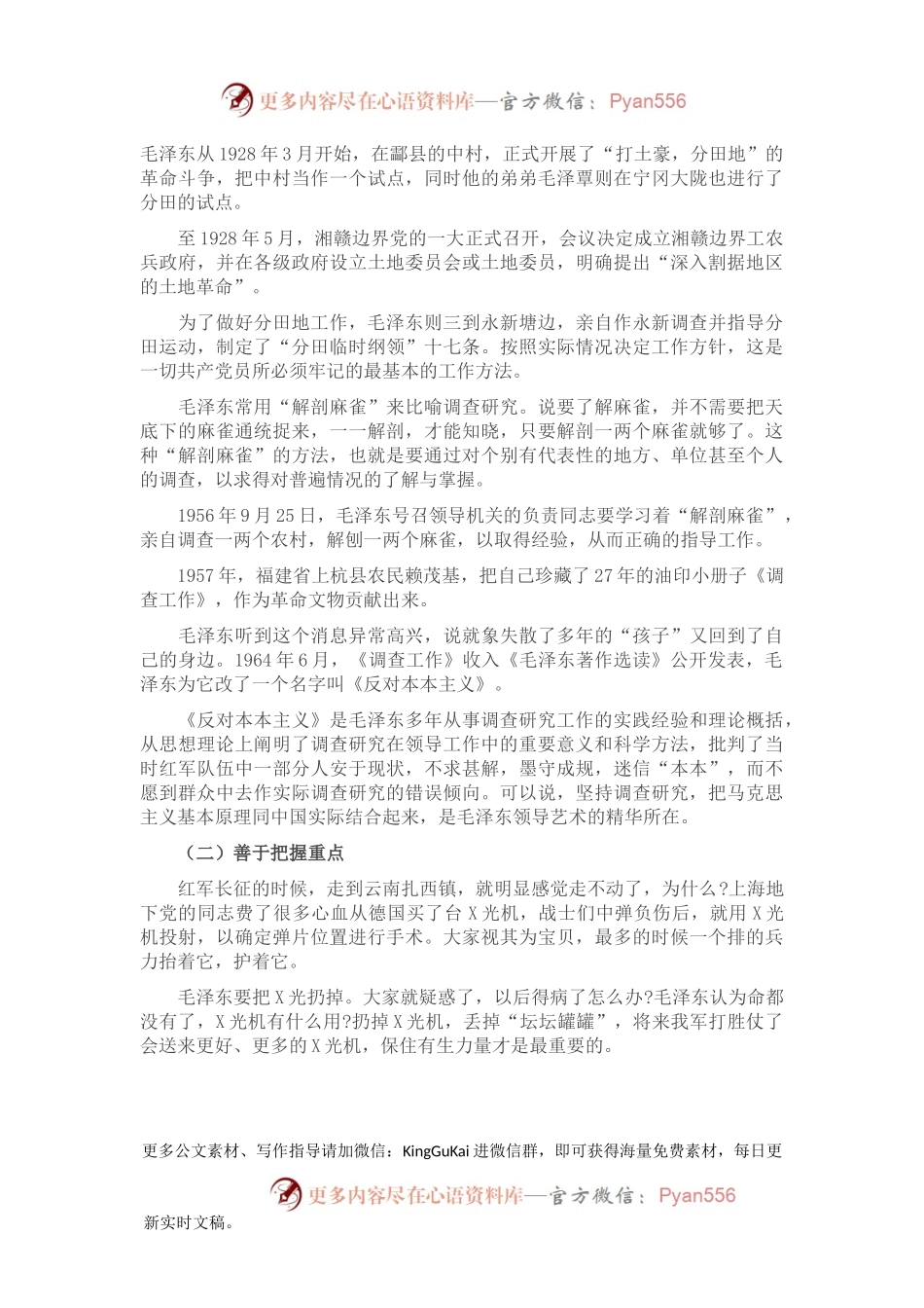 专题党课：跟着毛泽东学领导.docx_第2页