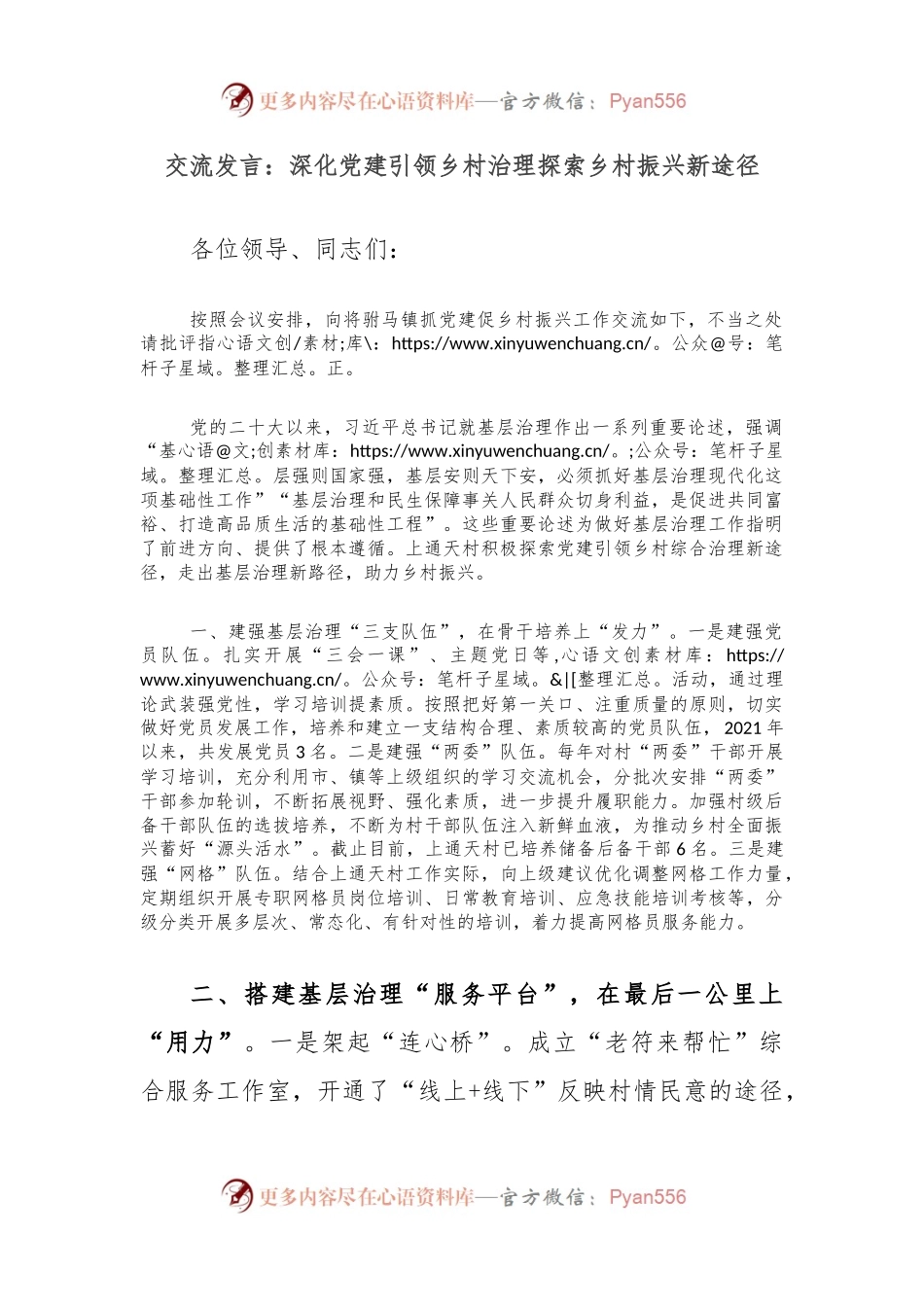 交流发言：深化党建引领乡村治理探索乡村振兴新途径.docx_第1页