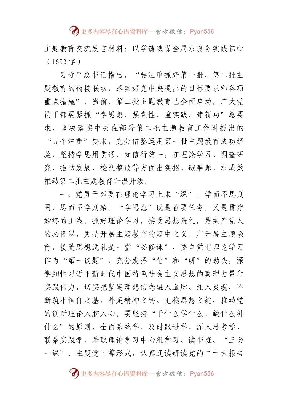 主题教育交流发言材料：以学铸魂谋全局求真务实践初心.docx_第1页