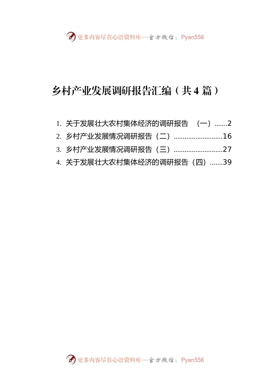 乡村产业发展调研报告汇编（共4篇）.docx_第1页