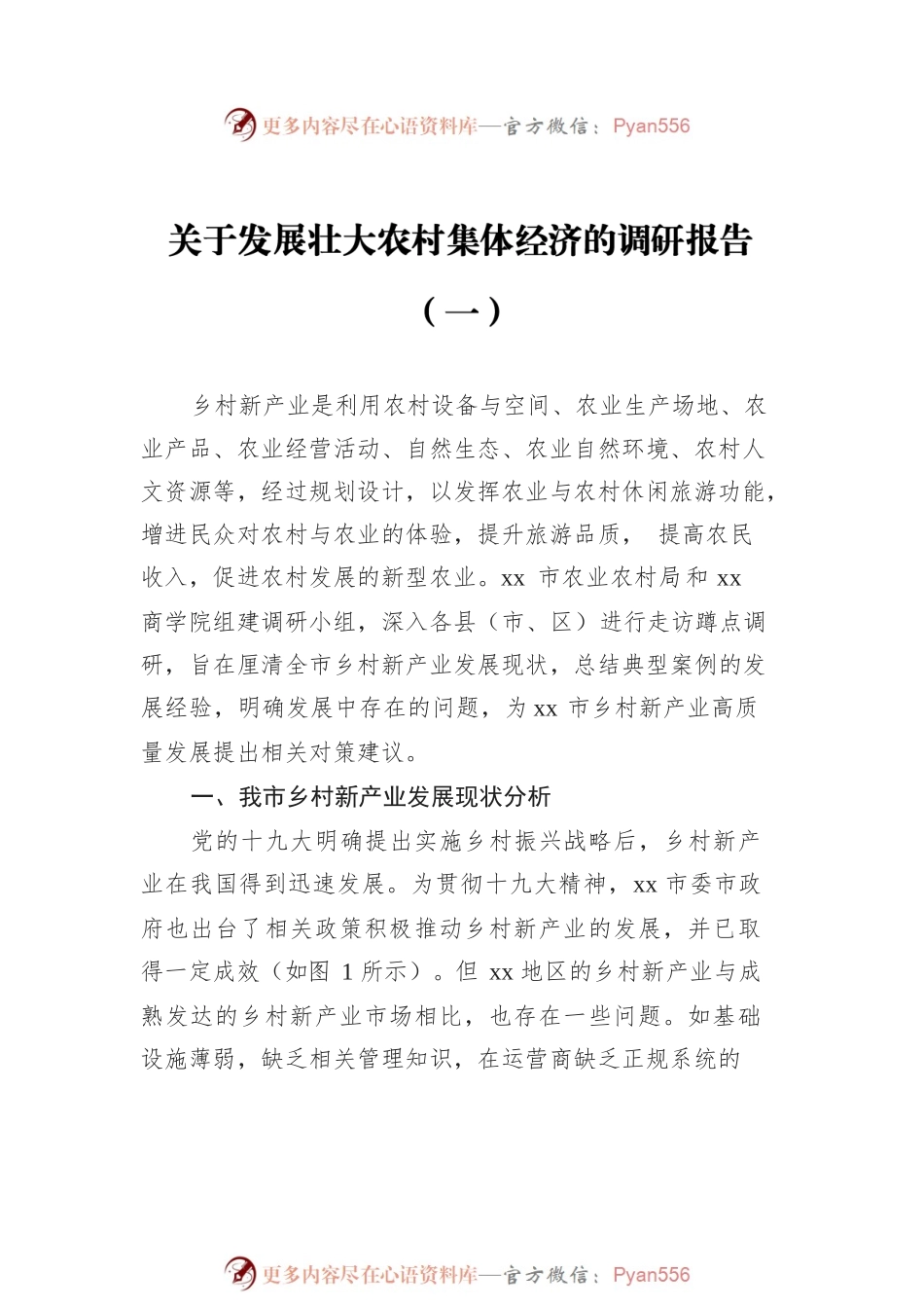 乡村产业发展调研报告汇编（共4篇）.docx_第2页