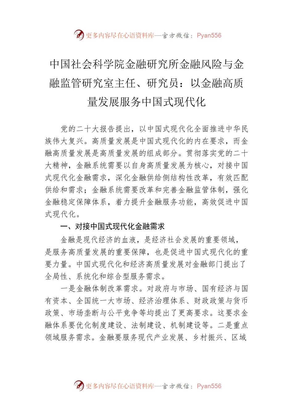中国社会科学院金融研究所金融风险与金融监管研究室主任、研究员：以金融高质量发展服务中国式现代化（20230106）.docx_第1页