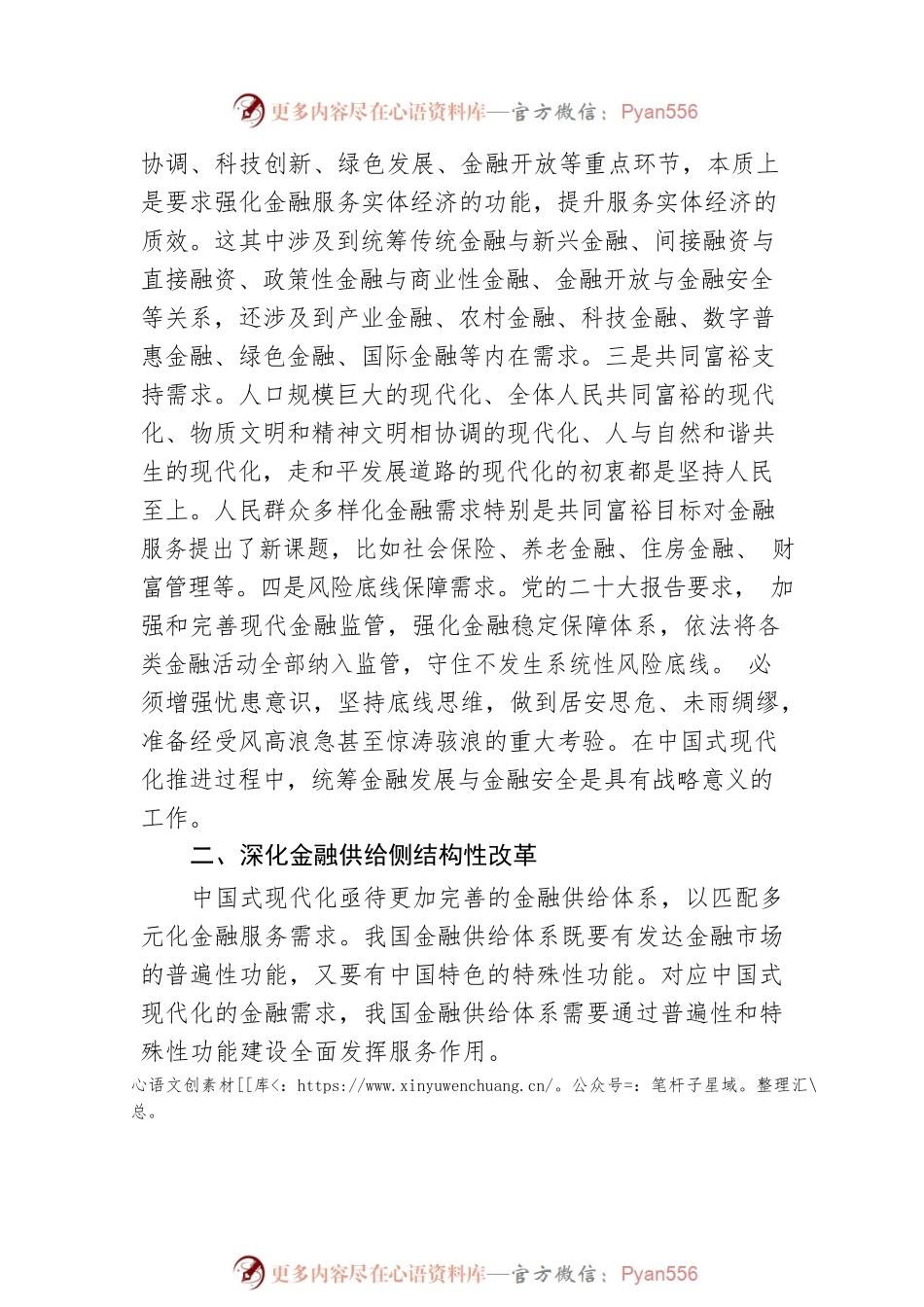 中国社会科学院金融研究所金融风险与金融监管研究室主任、研究员：以金融高质量发展服务中国式现代化（20230106）.docx_第2页