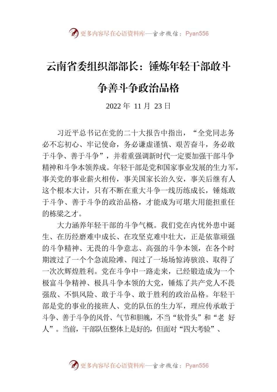 云南省委组织部部长：锤炼年轻干部敢斗争善斗争政治品格.docx_第1页