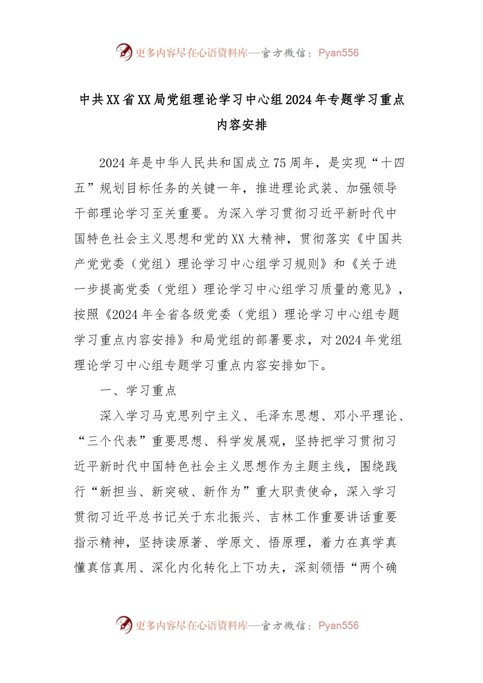 中共XX省XX局党组理论学习中心组2024年专题学习重点内容安排.docx_第1页