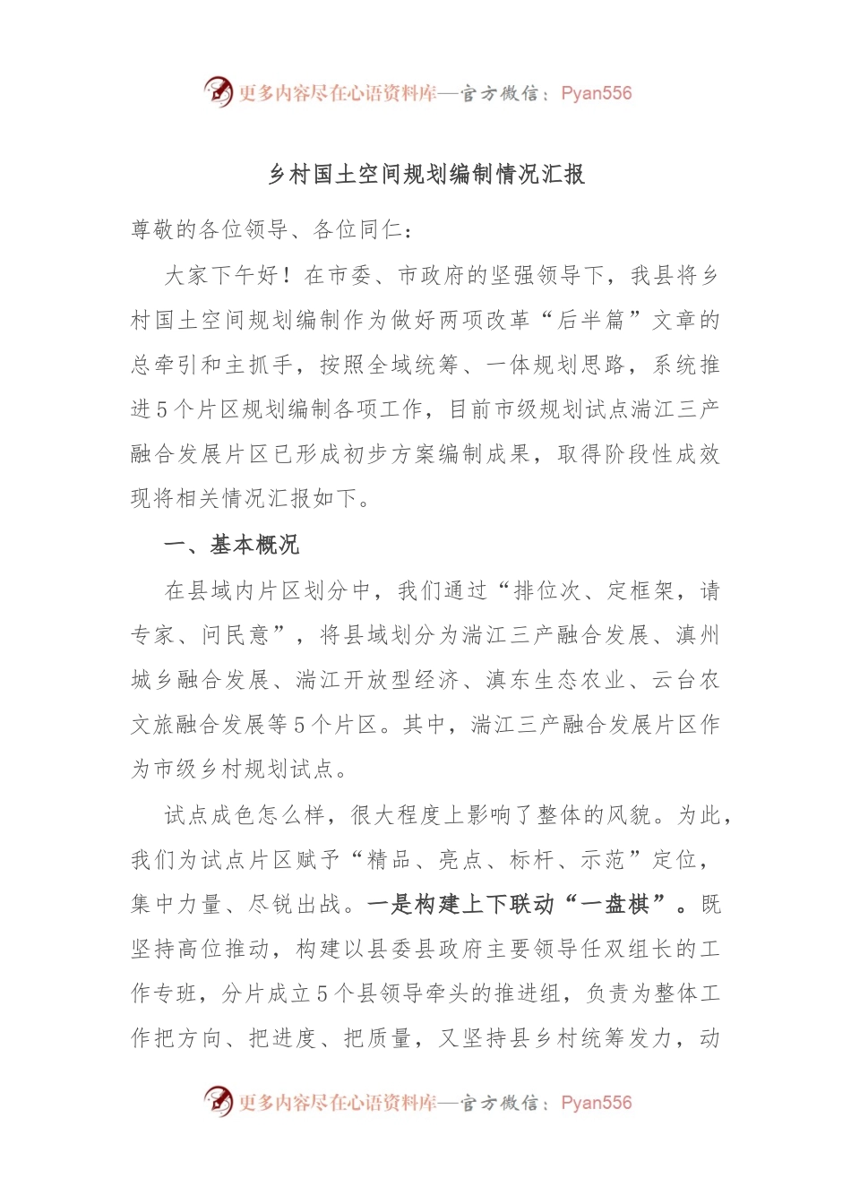 乡村国土空间规划编制情况汇报.docx_第1页