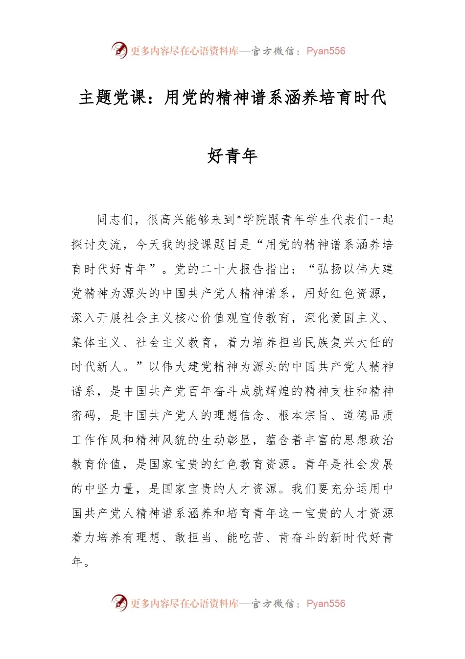 主题党课：用党的精神谱系涵养培育时代好青年.docx_第1页