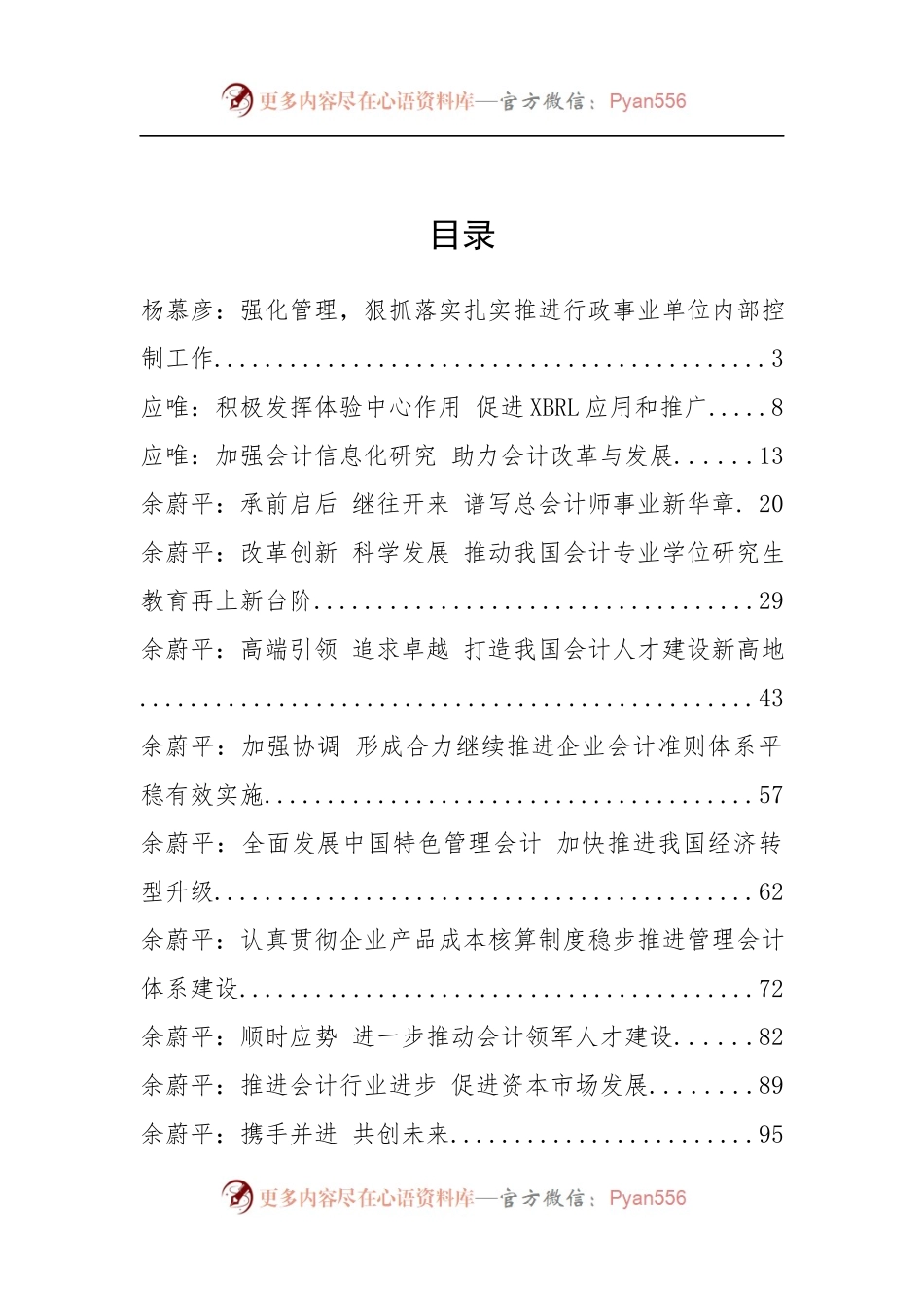 中国财政部（会计司）余蔚平、赵鸣骥等公开讲话汇编27篇（二）.docx_第2页