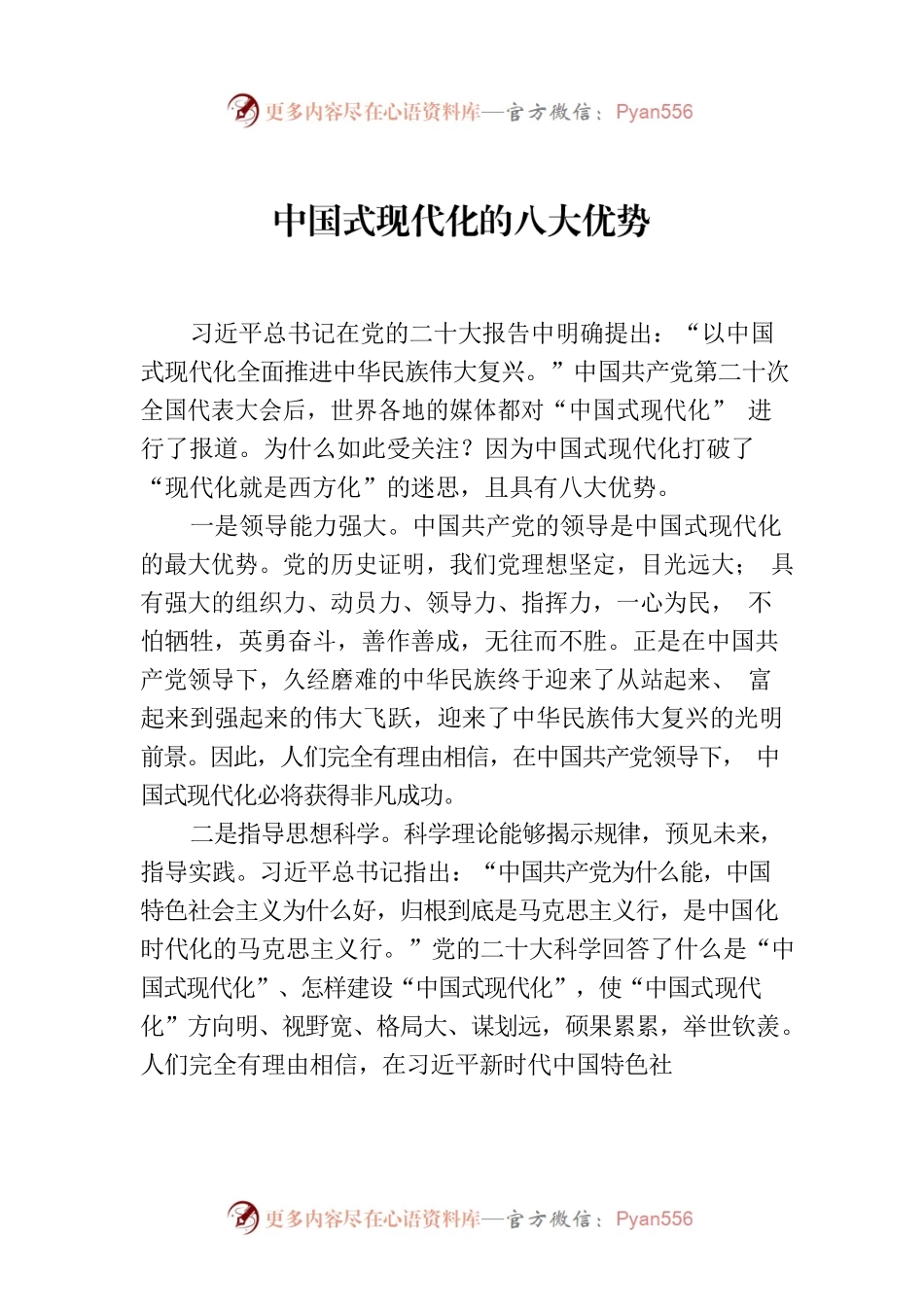 中国式现代化的八大优势.docx_第1页