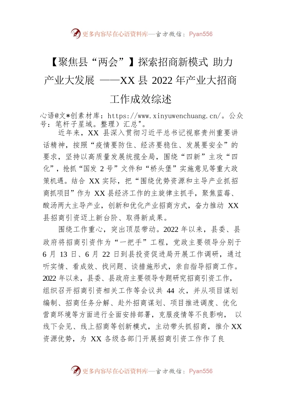 【聚焦县“两会”】探索招商新模式 助力产业大发展 ——XX县2022年产业大招商工作成效综述（20230206）.docx_第1页