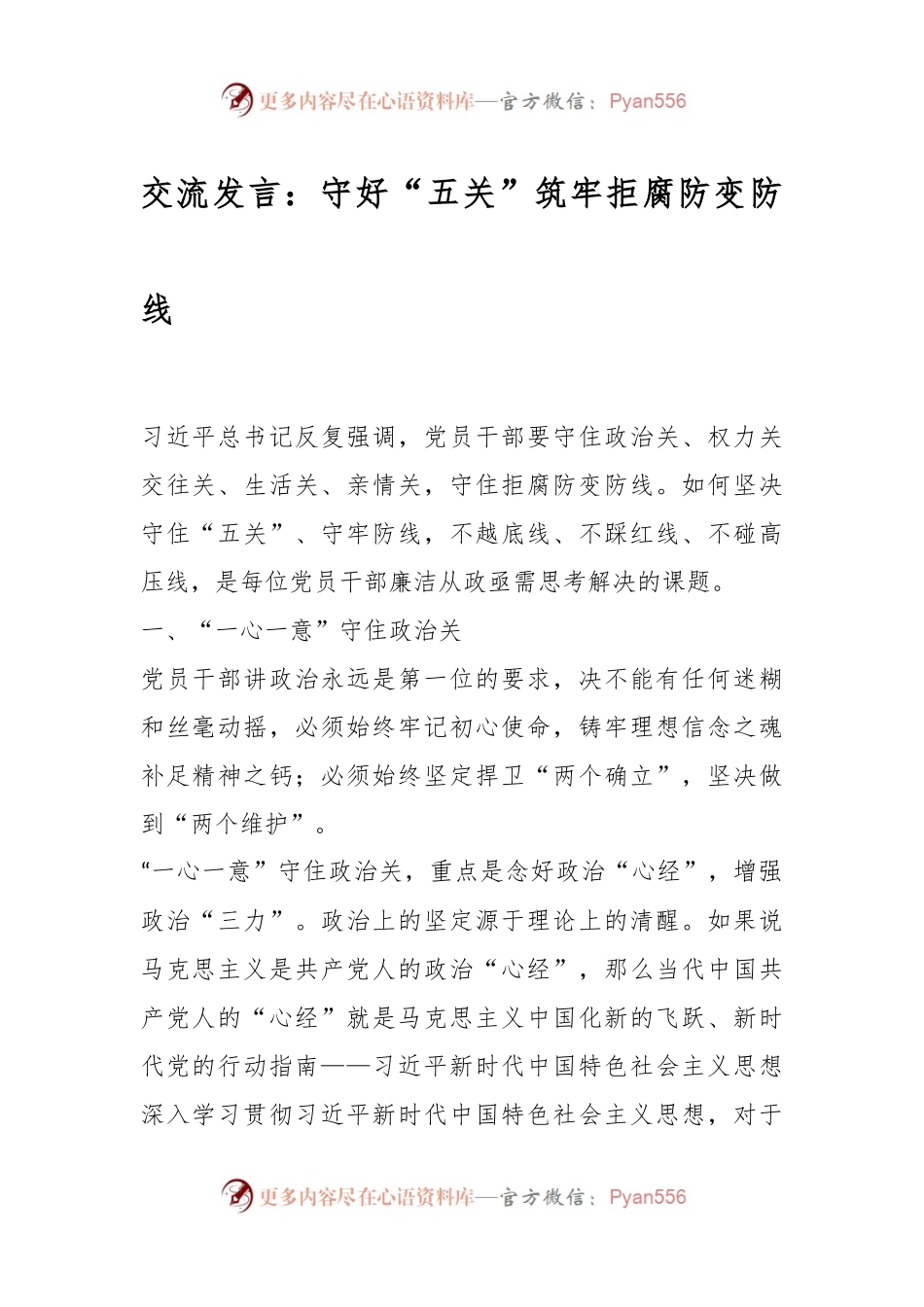 交流发言稿：守好“五关”筑牢拒腐防变防线.docx_第1页