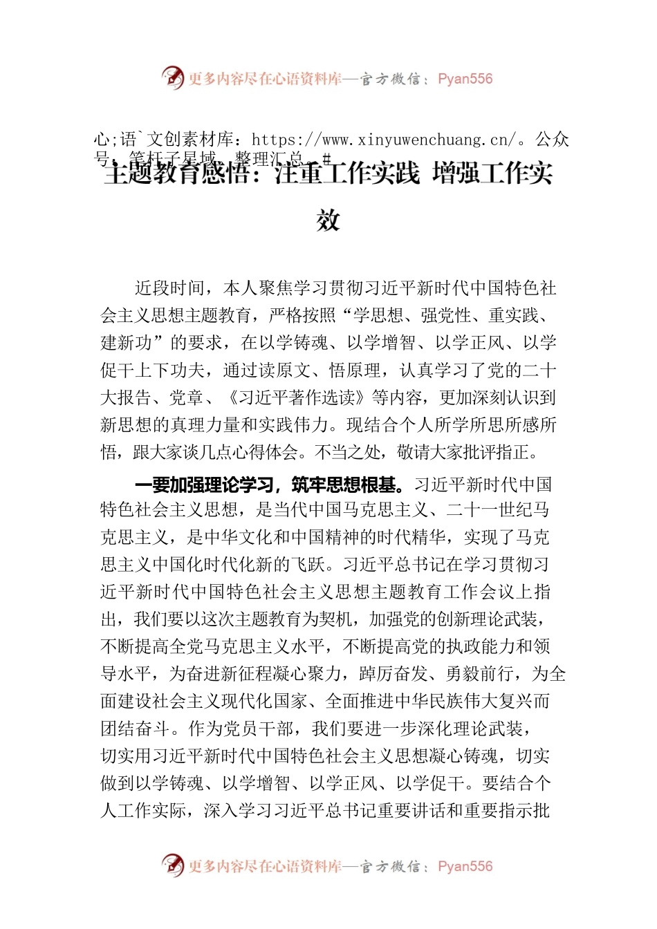 主题教育感悟：注重工作实践 增强工作实效.docx_第1页