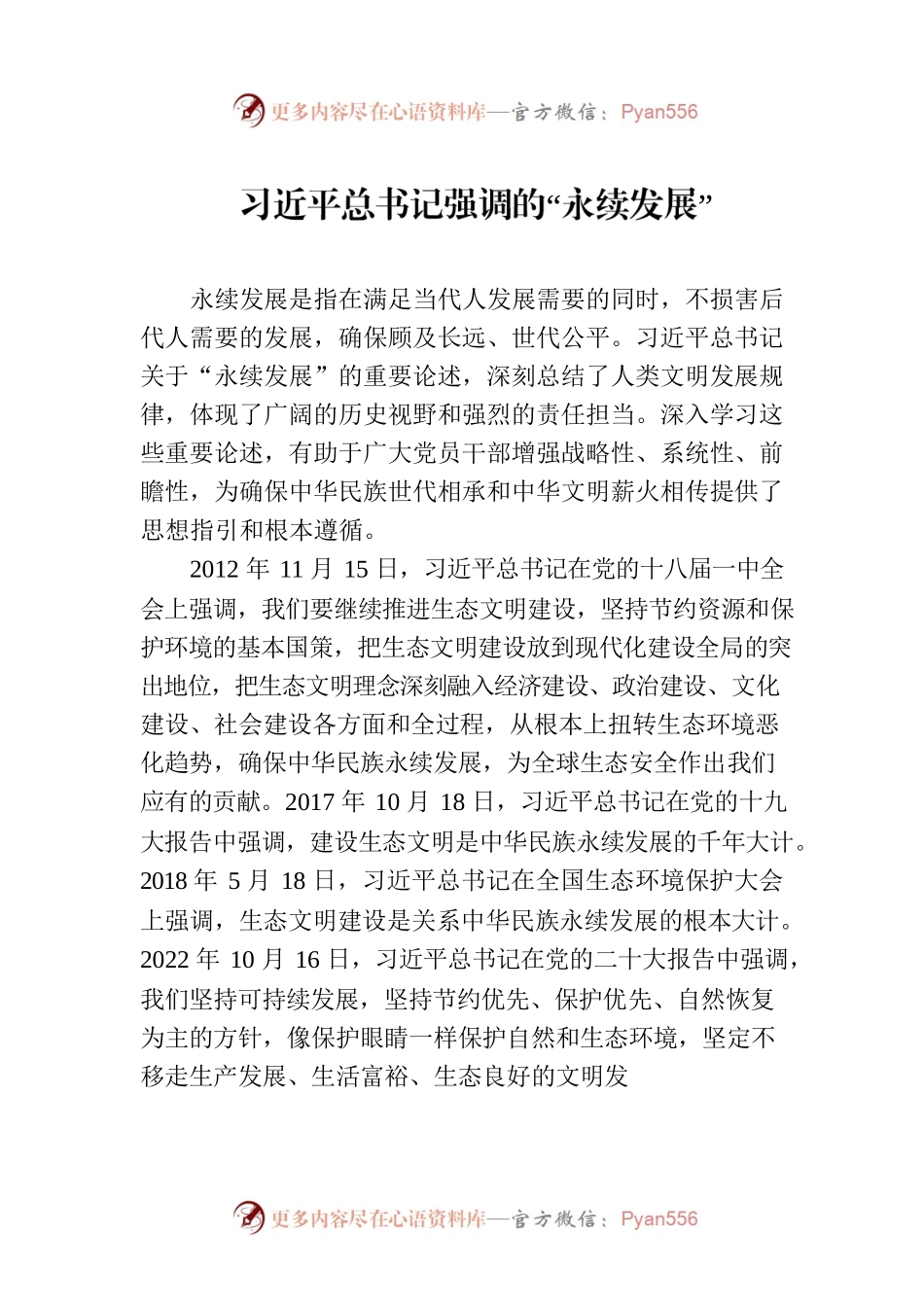 习近平总书记强调的“永续发展”.docx_第1页