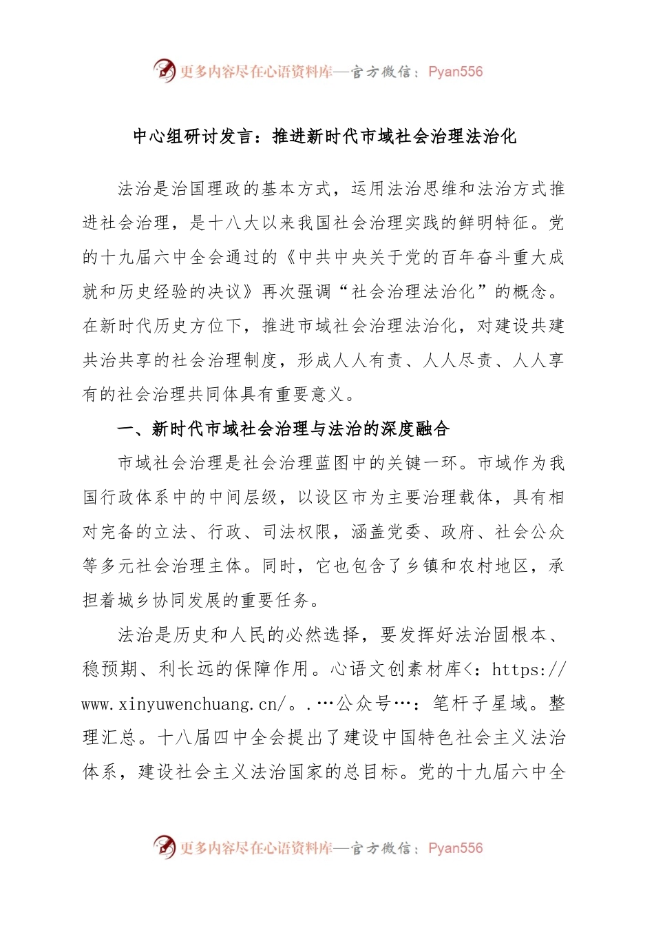 中心组研讨发言：推进新时代市域社会治理法治化.docx_第1页