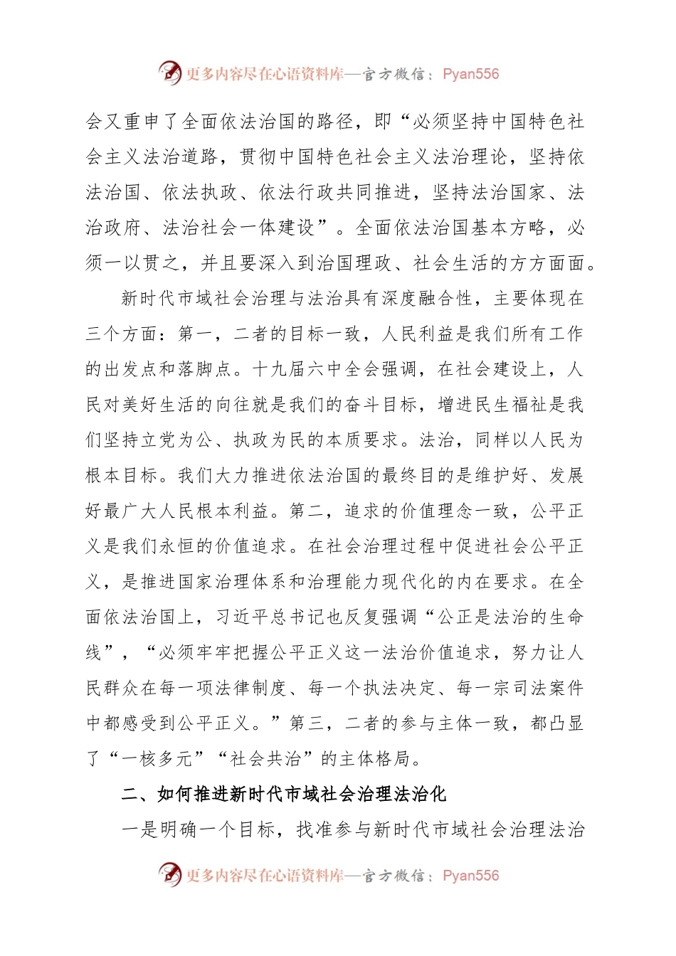 中心组研讨发言：推进新时代市域社会治理法治化.docx_第2页